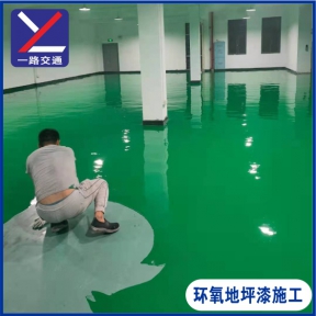 環(huán)氧地坪漆