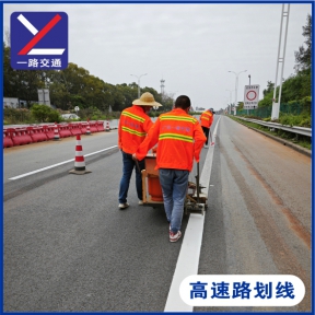 高速路劃線