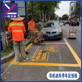 非機(jī)動(dòng)車停車區(qū)劃線