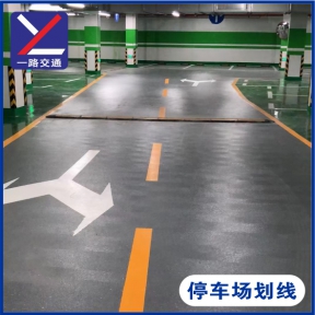 停車場劃線