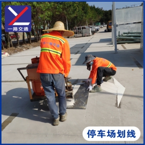 停車場劃線