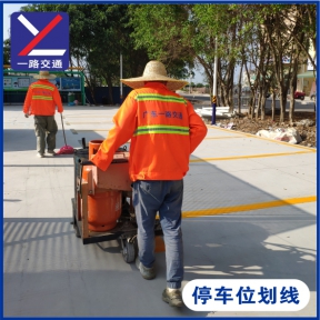 停車位劃線