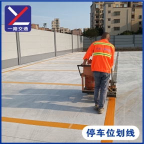 停車(chē)位劃線(xiàn)