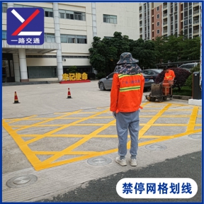 禁停網(wǎng)格劃線
