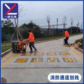 消防通道劃線