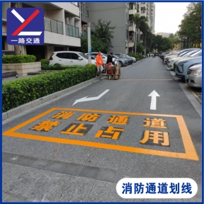 消防通道劃線(xiàn)