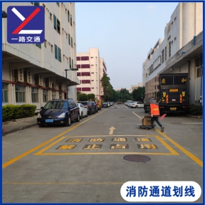 消防通道劃線